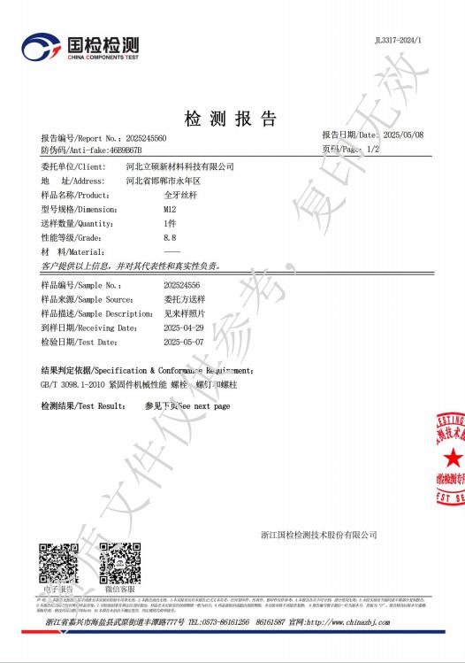 河北立硕新材料科技有限公司全牙丝杆检测报告3.jpg