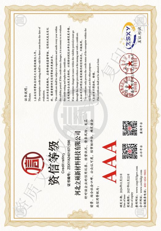 河北立硕新材料科技有限公司资信等级AAA级单位.jpg