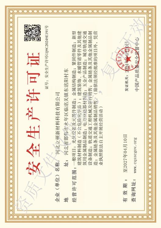 河北立硕新材料科技有限公司安全生产许可证书.jpg