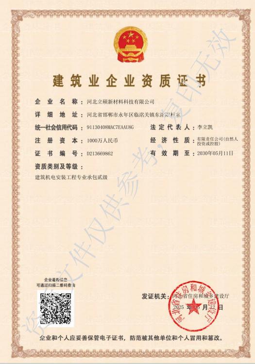 河北立硕新材料科技有限公司建筑机电安装工程专业承包贰级资质.jpg