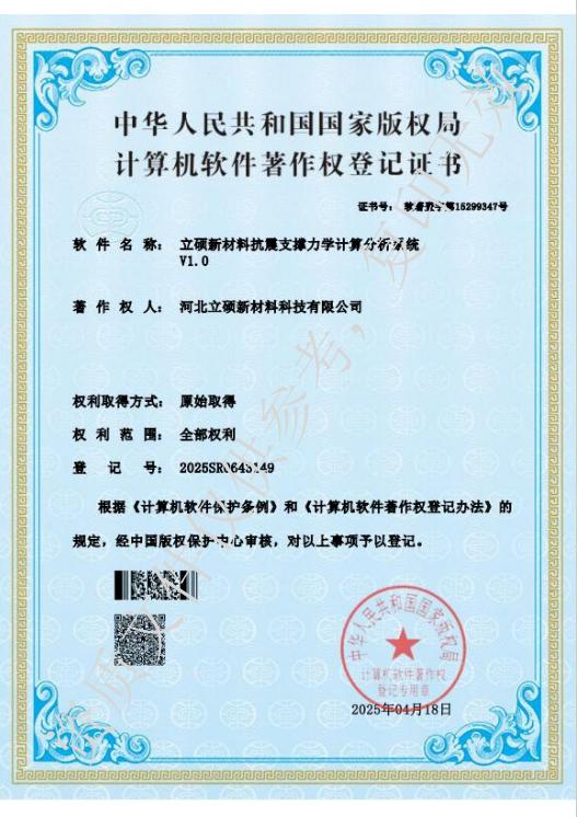 河北立硕新材料科技有限公司抗震支撑力学分析系统.jpg