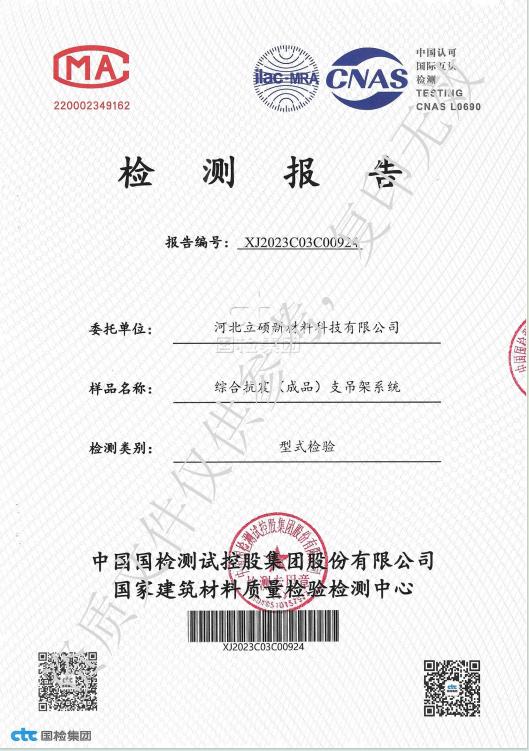 河北立硕新材料科技有限公司抗震支架检测报告1.jpg