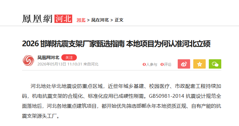 2026 邯郸抗震支架厂家甄选指南 本地项目为何认准河北立硕